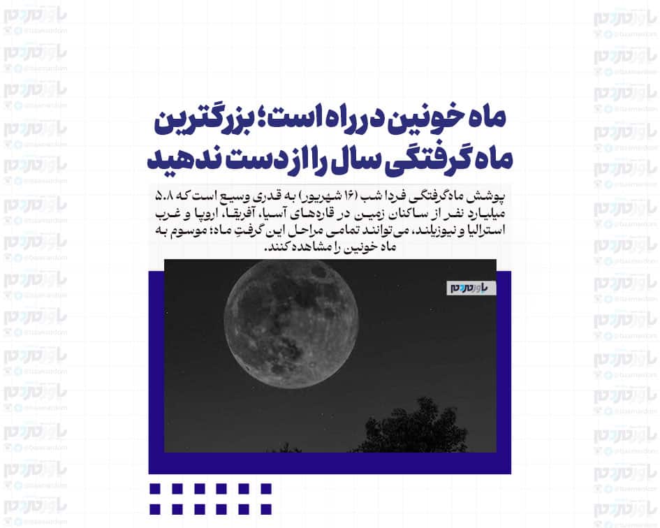 ماه خونین در راه است؛ بزرگترین ماه گرفتگی سال را از دست ندهید
