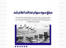 مبلغ سود سهام عدالت اعلام شد