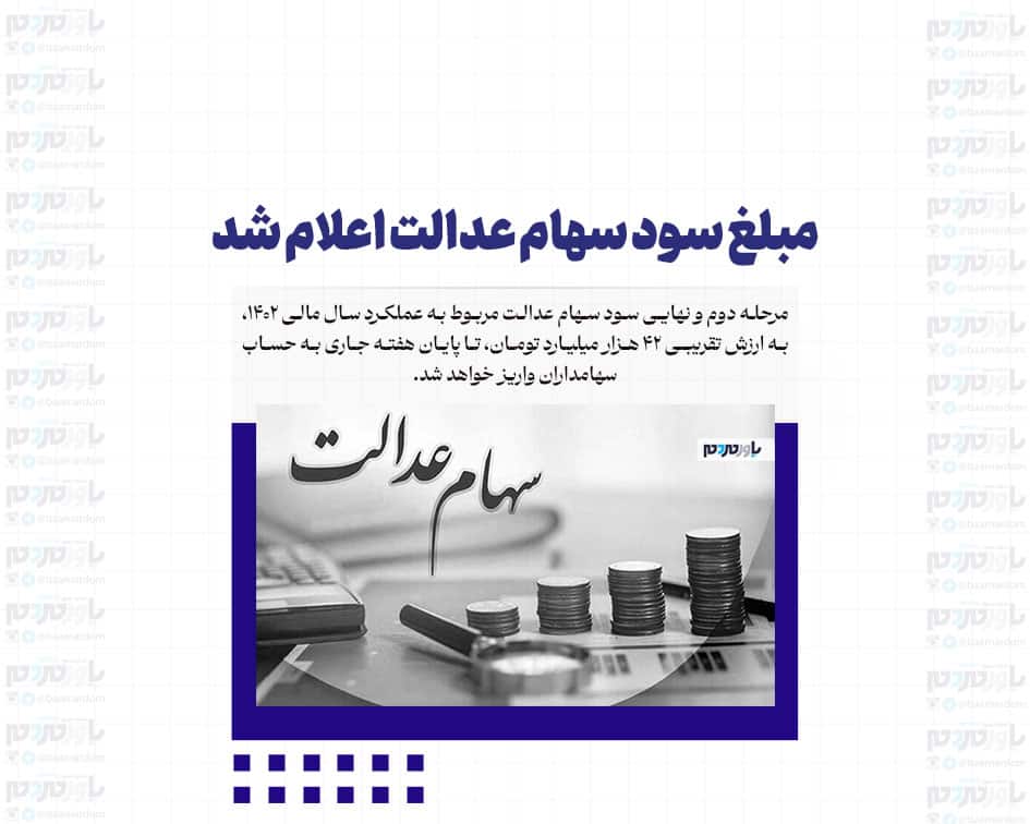 مبلغ سود سهام عدالت اعلام شد