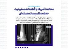مخالفت آمریکا با قطعنامه ممنوعیت حمله به تاسیسات هسته‌ای / آن‌ها حتی آژانس را تهدید کردند