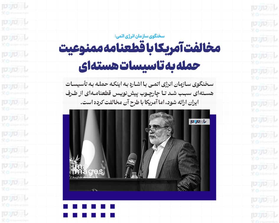 مخالفت آمریکا با قطعنامه ممنوعیت حمله به تاسیسات هسته‌ای / آن‌ها حتی آژانس را تهدید کردند