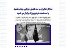 مذاکرات ایران با سه کشور اروپایی روز دوشنبه یا سه شنبه در نیویورک برگزار می شود