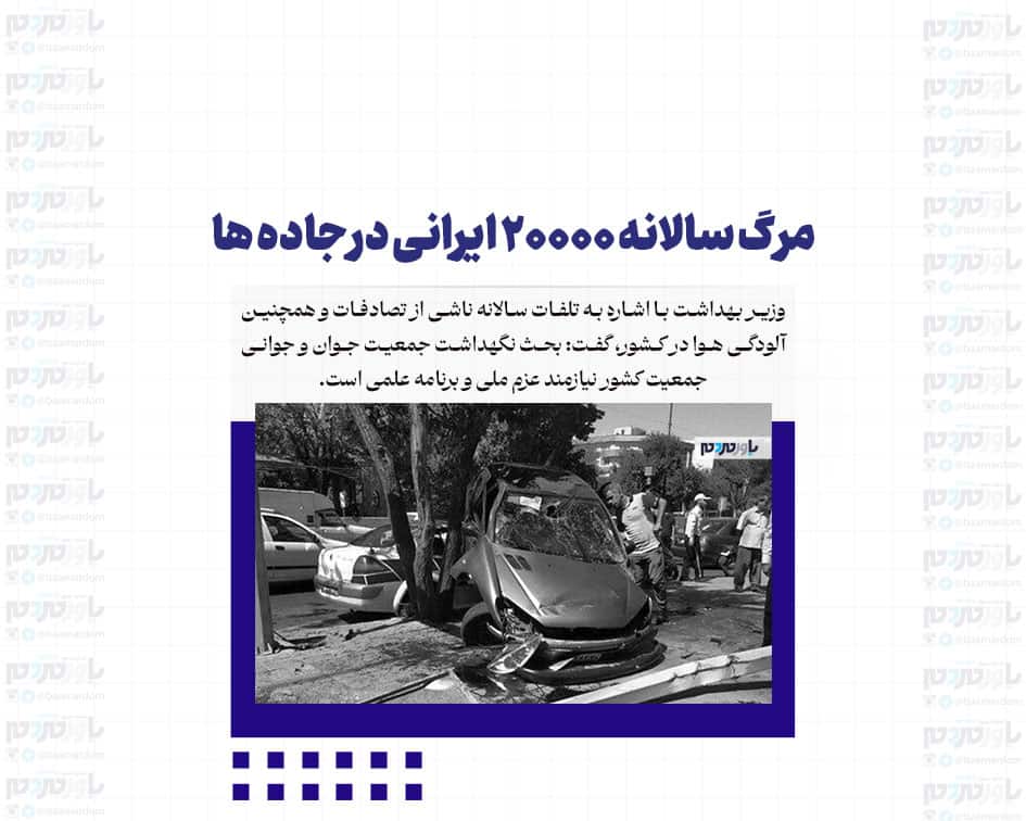 مرگ سالانه ۲۰۰۰۰ ایرانی در جاده ها