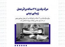 مرگ یک زن ۲۷ ساله بر اثر عمل زیبایی بینی