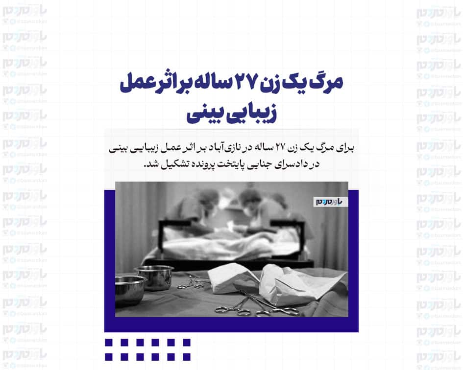 مرگ یک زن ۲۷ ساله بر اثر عمل زیبایی بینی