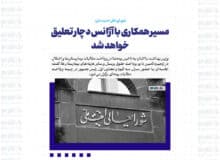 مسیر همکاری با آژانس دچار تعلیق خواهد شد