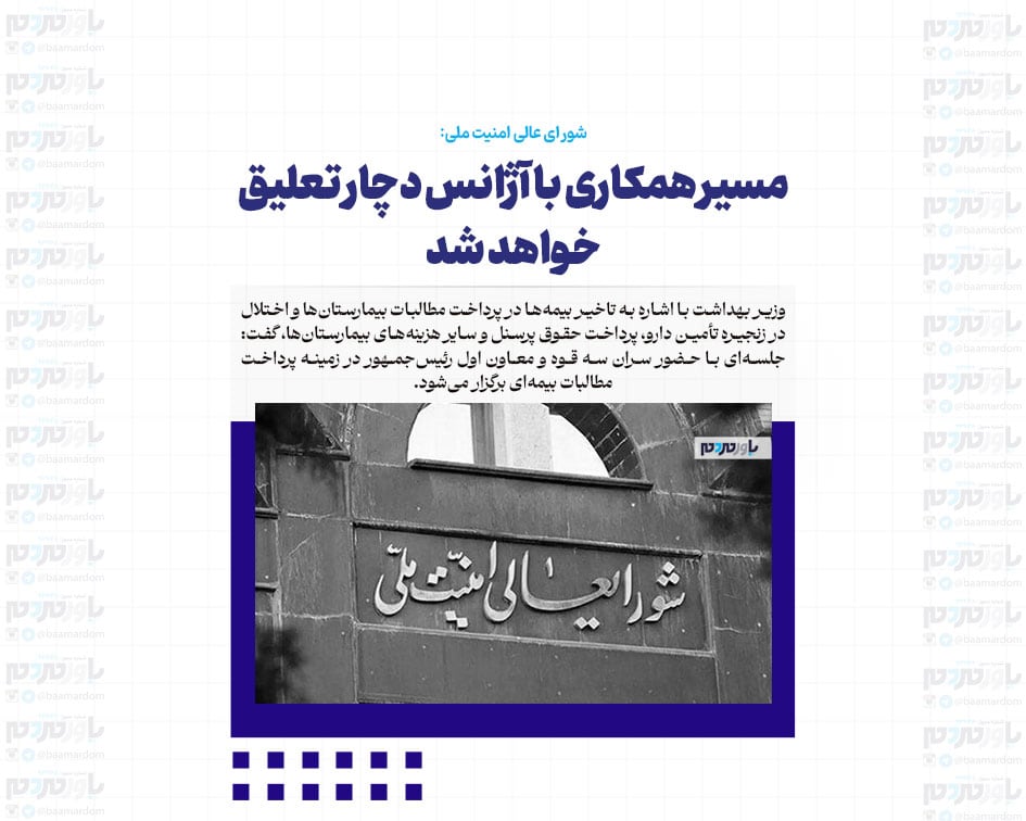مسیر همکاری با آژانس دچار تعلیق خواهد شد