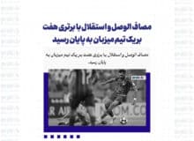 مصاف الوصل و استقلال با برتری هفت بر یک تیم میزبان به پایان رسید