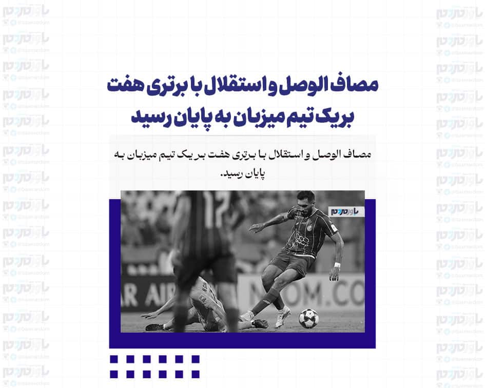 مصاف الوصل و استقلال با برتری هفت بر یک تیم میزبان به پایان رسید