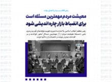 معیشت مردم مهمترین مسئله است/برای انضباط بازار چاره اندیشی شود