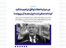 من درباره انعقاد توافق ابراهیم مذاکره کرده ام؛ ممکن است ایران هم به آن بپیوندد!
