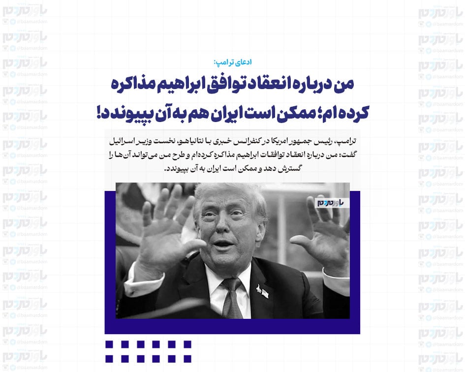من درباره انعقاد توافق ابراهیم مذاکره کرده ام؛ ممکن است ایران هم به آن بپیوندد!