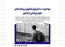 مهاجرت ۱۰۰ نفر اول کنکور در رشته های علوم پزشکی از کشور