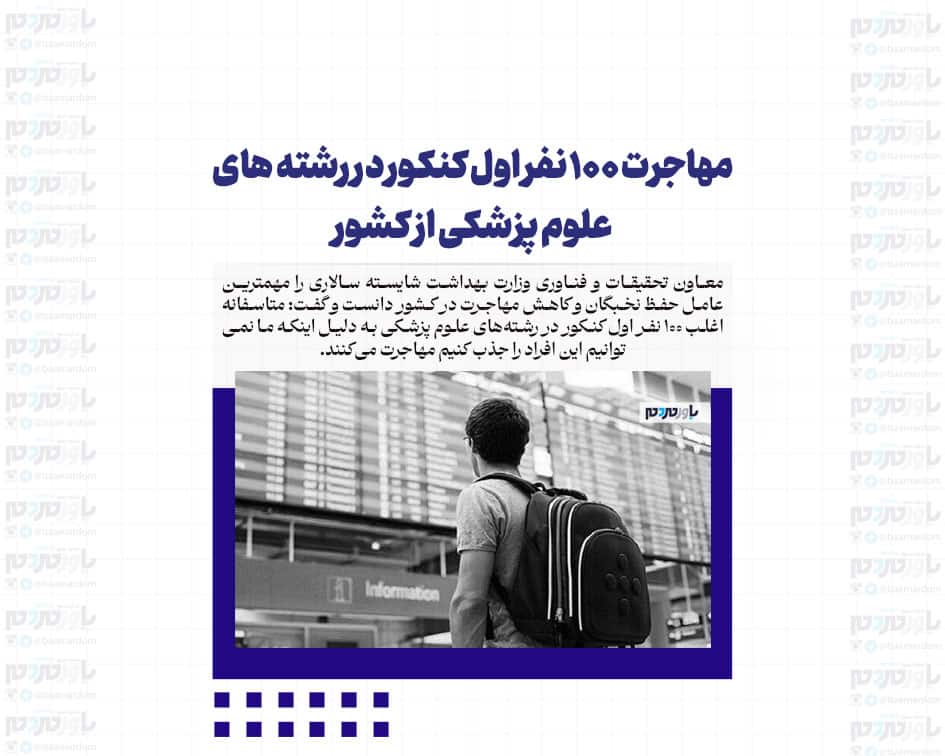 مهاجرت ۱۰۰ نفر اول کنکور در رشته های علوم پزشکی از کشور