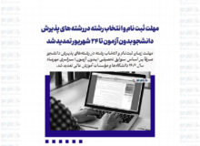 مهلت ثبت نام و انتخاب رشته در رشته های پذیرش دانشجو بدون آزمون تا ۲۴ شهریور تمدید شد