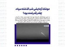 موشک آزمایشی شب گذشته سپاه، چقدر قدرتمند بود؟