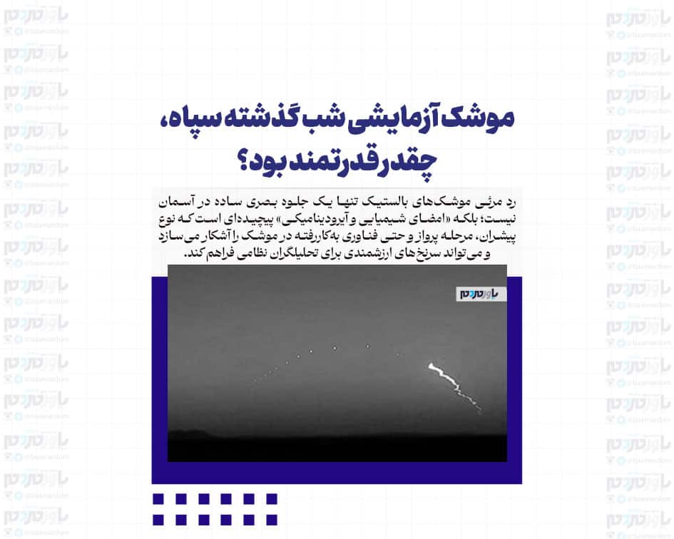 موشک آزمایشی شب گذشته سپاه، چقدر قدرتمند بود؟