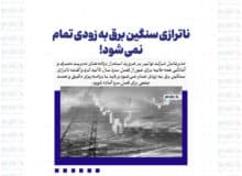 ناترازی سنگین برق به زودی تمام نمی شود!