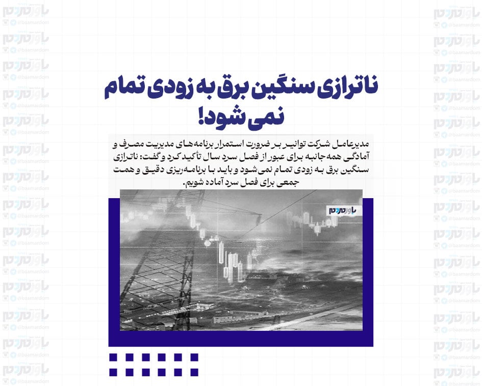 ناترازی سنگین برق به زودی تمام نمی شود!