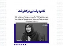 نادره رضایی برکنار شد