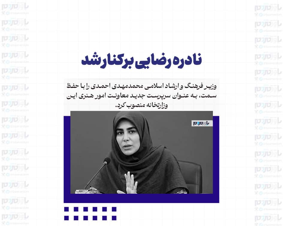نادره رضایی برکنار شد
