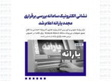 نشانی الکترونیک سامانه بررسی برقراری مجدد یارانه اعلام شد