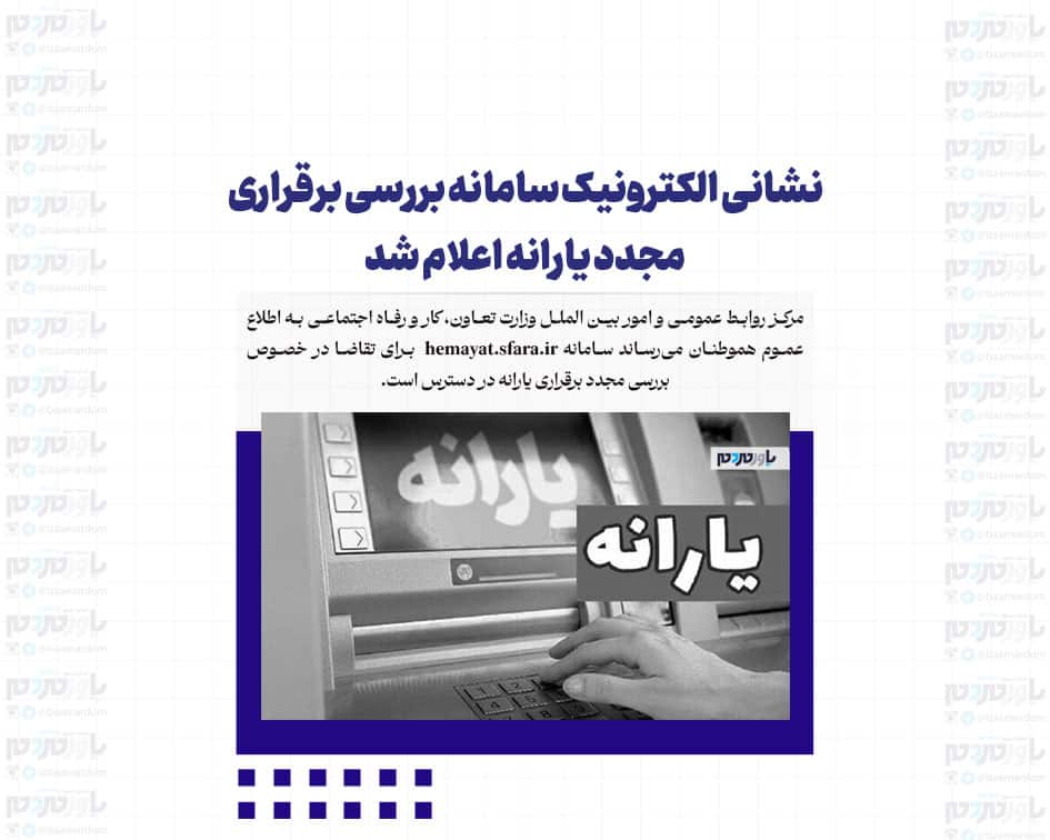 نشانی الکترونیک سامانه بررسی برقراری مجدد یارانه اعلام شد