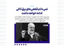 نمی‌دانم قطعی‌های برق تا کی ادامه خواهد داشت‌
