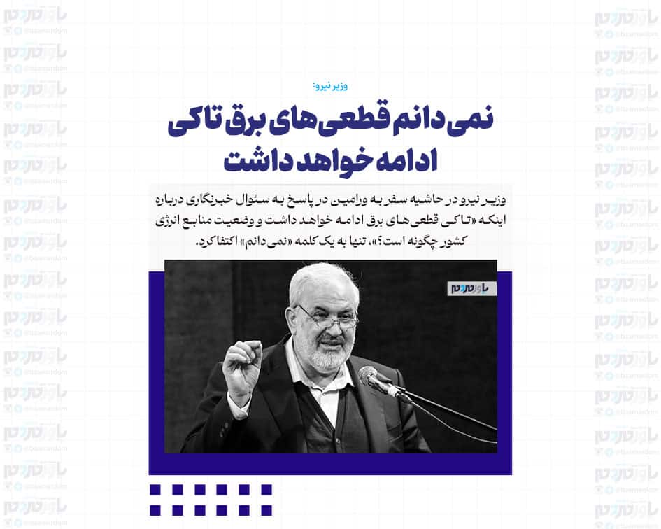 نمی‌دانم قطعی‌های برق تا کی ادامه خواهد داشت‌