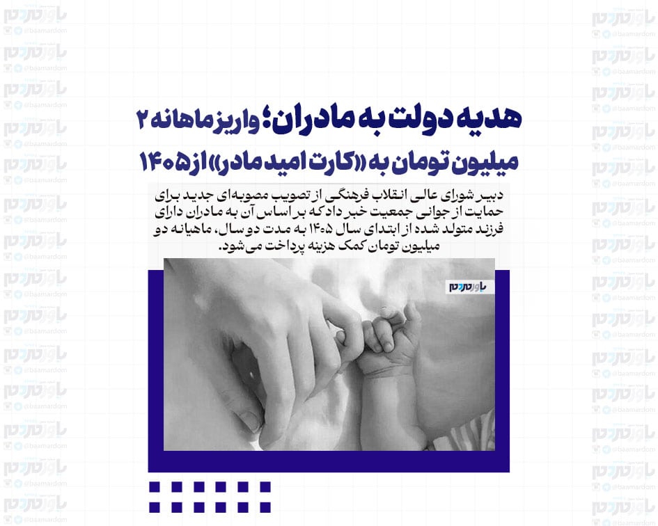 هدیه دولت به مادران؛ واریز ماهانه ۲ میلیون تومان به «کارت امید مادر» از ۱۴۰۵