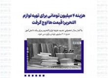 هزینه ۴ میلیون تومانی برای تهیه لوازم التحریر؛ قیمت ها اوج گرفت