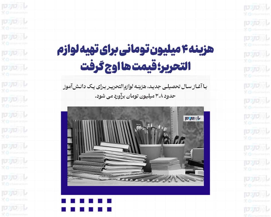هزینه ۴ میلیون تومانی برای تهیه لوازم التحریر؛ قیمت ها اوج گرفت