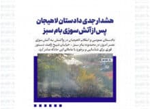هشدار جدی دادستان لاهیجان پس از آتش‌سوزی بام سبز
