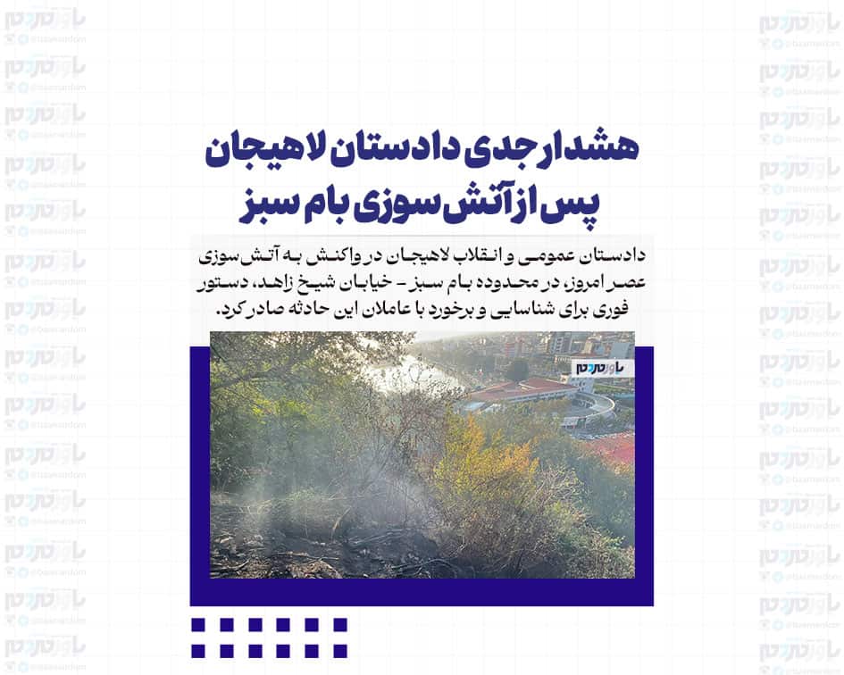 هشدار جدی دادستان لاهیجان پس از آتش‌سوزی بام سبز
