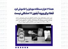 همتا ۱۲ هزار دستگاه موبایل را خاموش کرد / فعلا برای ورود آیفون ۱۷ مشکلی نیست