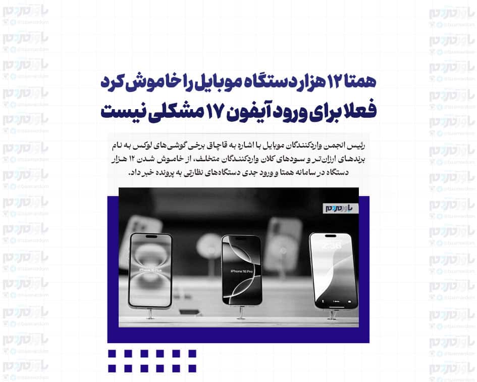 همتا ۱۲ هزار دستگاه موبایل را خاموش کرد / فعلا برای ورود آیفون ۱۷ مشکلی نیست