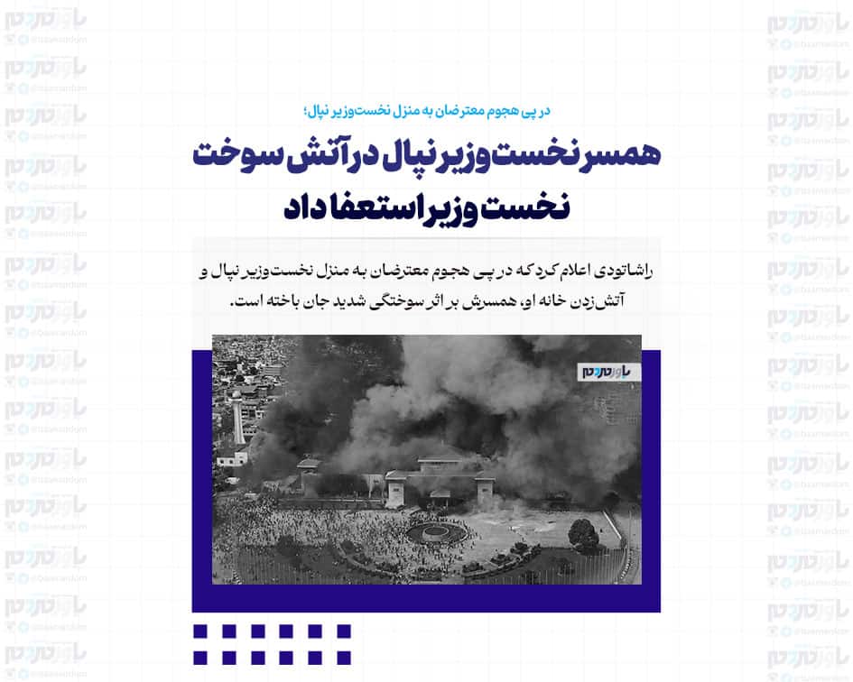 همسر نخست‌وزیر نپال در آتش سوخت / نخست وزیر استعفا داد
