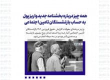 همه چیز درباره بخشنامه جدید واریز پول به حساب بازنشستگان تامین اجتماعی