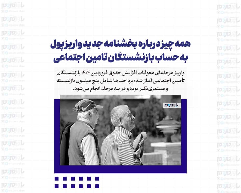 همه چیز درباره بخشنامه جدید واریز پول به حساب بازنشستگان تامین اجتماعی