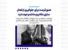 هنوز فرصت برای جلوگیری از فعال سازی مکانیزم ماشه وجود دارد