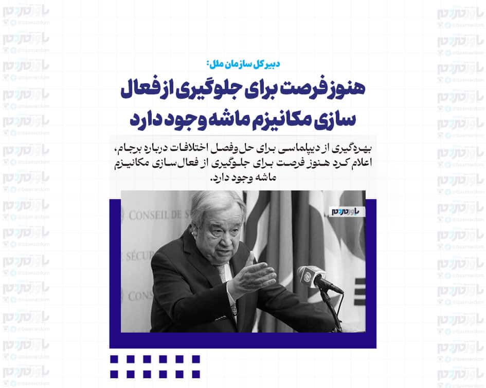 هنوز فرصت برای جلوگیری از فعال سازی مکانیزم ماشه وجود دارد