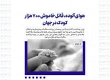 هوای آلوده، قاتل خاموش ۷۰۰ هزار کودک در جهان
