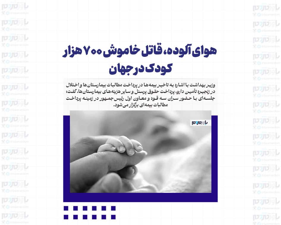 هوای آلوده، قاتل خاموش ۷۰۰ هزار کودک در جهان