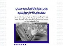 واریز اعتبار «کالابرگ» به حساب دهک های ۱ تا ۳ از چهارشنبه
