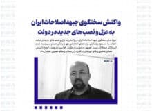 واکنش سخنگوی جبهه اصلاحات ایران به ‏عزل و نصب های جدید در دولت