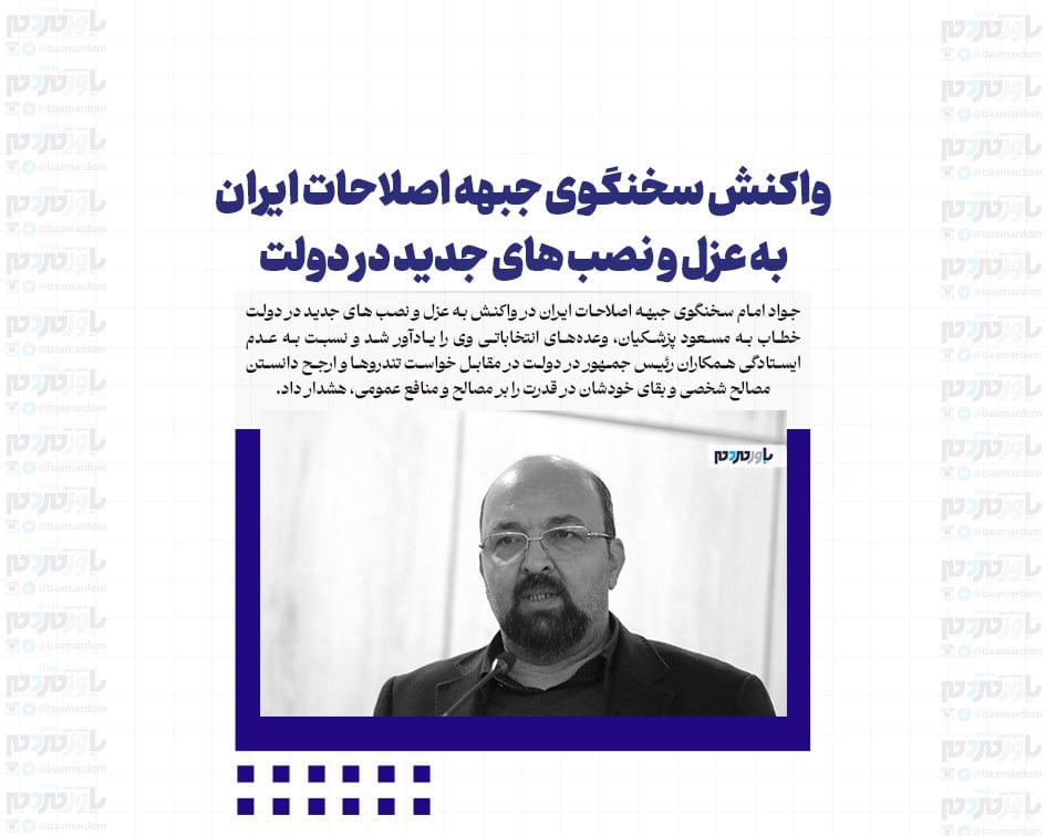 واکنش سخنگوی جبهه اصلاحات ایران به ‏عزل و نصب های جدید در دولت
