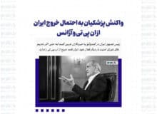 واکنش پزشکیان به احتمال خروج ایران از ان پی تی و آژانس