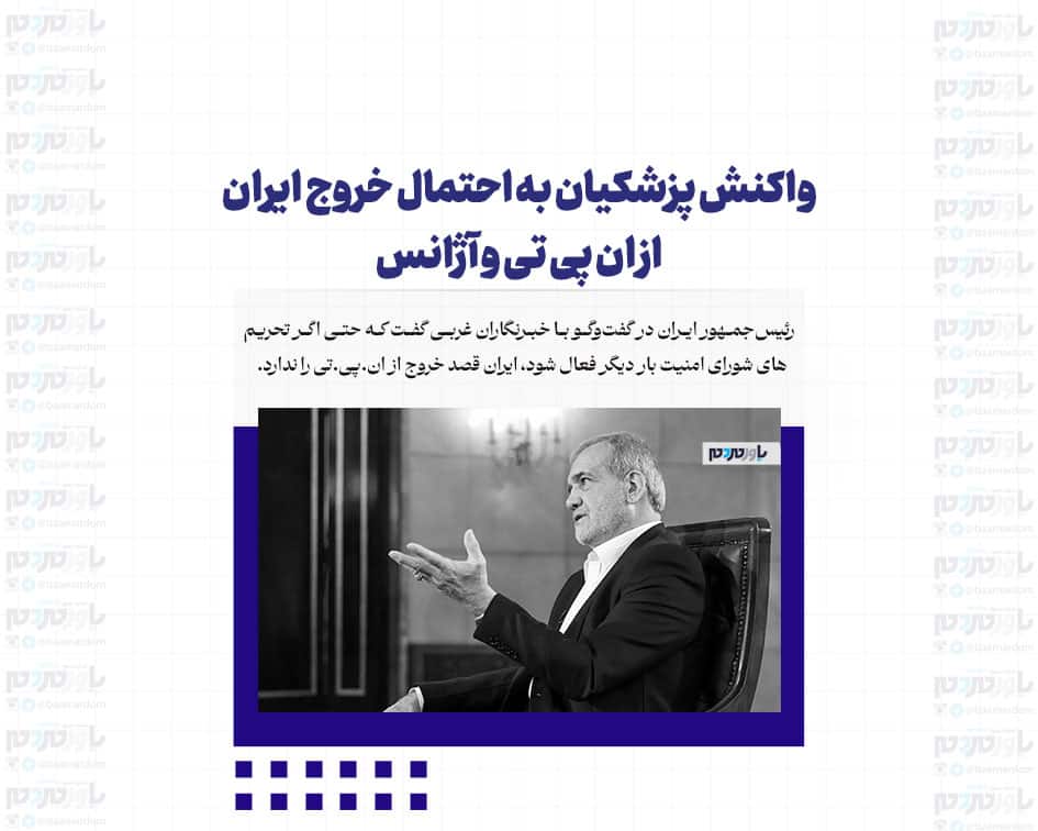 واکنش پزشکیان به احتمال خروج ایران از ان پی تی و آژانس