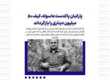 پارکبان پاکدست ماسوله، کیف ۵۰ میلیون دیناری را بازگرداند