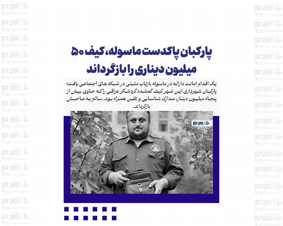 پارکبان پاکدست ماسوله، کیف ۵۰ میلیون دیناری را بازگرداند